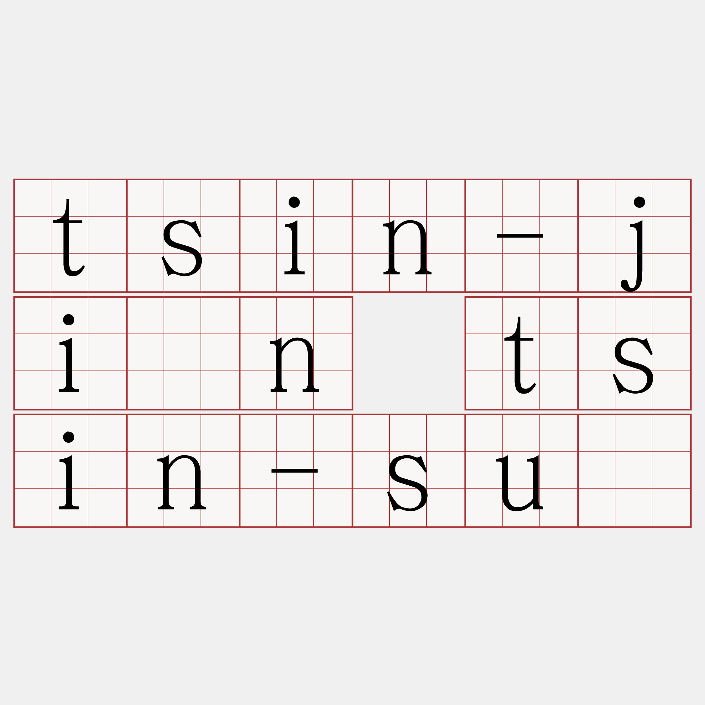 tsin-jîn tsin-sū